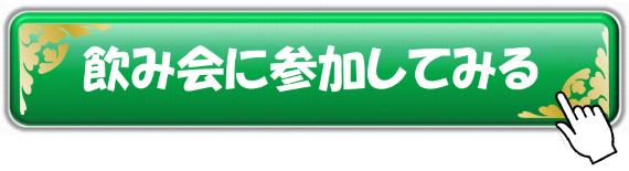 飲み会に参加してみる