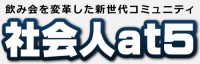 社会人アット５-飲み会を通じた街で働くいろいろな人達との交流会